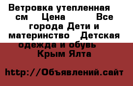 Ветровка утепленная 128см  › Цена ­ 300 - Все города Дети и материнство » Детская одежда и обувь   . Крым,Ялта